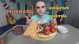 МУКБАНГ ШАШЛЫК ИЗ СВИНИНЫ / ШАУРМА В СЫРНОМ ЛАВАШЕ / ОВОЩИ / ПЕЧЕНЬЕ ШОКОЛАДНОЕ/ EATING MUKBANG ASMR