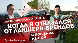 Как изменилась моя жизнь, когда я отказался от лакшери-брендов и пошел за мечтой. Артём Маслов