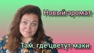 Новый парфюм в коллекции! Аромат из детства!