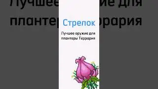 Лучшее оружие для планеты террария стрелок #short #террария #стрелок #лучшееоружие