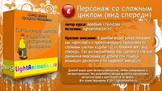 6-Персонаж со сложным циклом ходьбы (на камеру)