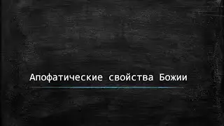 Апофатические (сущностные) свойства Божии