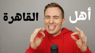أهل القاهرة - راب أصلي | Ehl El Qahera (“Cairo Fam