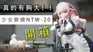 真的有夠大！！反器材狙擊步槍戰術人形_NTW-20【LongFei】PONY CANYON 少女前線NTW-20 貴族體驗館