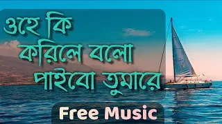 Ki Korile Bolo paibo Tumare - Free Bangla Music 2021