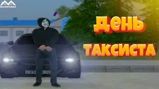 День таксиста малиновка рп