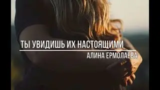 Ты увидишь их настоящими