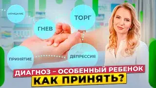 Особенные дети в семье. Как принять необычность ребенка и настроить новую жизнь? 5 стадий принятия