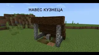 как построить навес кузнеца в майнкрафт