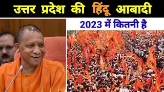 उत्तर प्रदेश की हिंदू जनसंख्या कितनी है Uttar Pradesh Ki Jansankhya Kitni Hai  Up Ki Abadi Kitni Hai