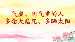 卢台长【气虚、阴气重的人多念大悲咒、多晒太阳】