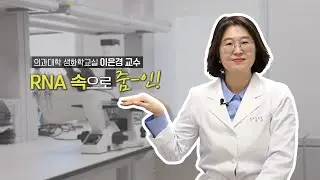 I Dear CMC #16. RNA 속으로 줌-인!｜ 이은경 교수