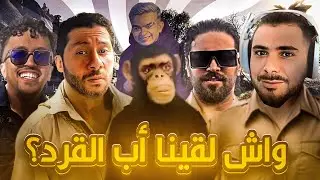 2# واش لقينا أب 🤔 🐒 مع Ilyas Elmaliki و Vodkafunky و Nahoule82