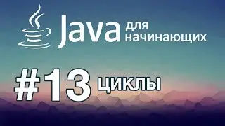 Java для начинающих: Урок 13. Циклы