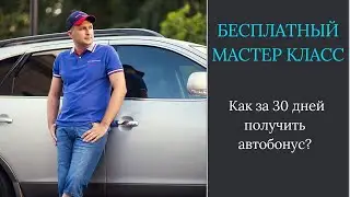 Как быстро запустить трафик и за 30 дней получить автобонус?