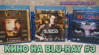 Пыльный Сорокет: Моя коллекция фильмов на Blu-Ray (часть3)