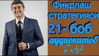Фикрлаш стратегияси| 21 боб| Саидмурод Давлатов| Аудиокитоб 📖🎧🎶