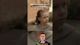 Защитил сестрёнку от *** #фильм #кино #сериал