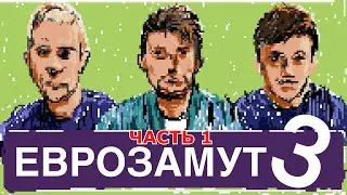 ЕвроЗамут 3 Vol. 1