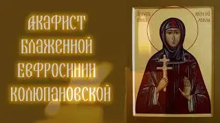 Акафист преподобной Евфросинии Полоцкой
