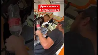 Драка алкаша и полицейского