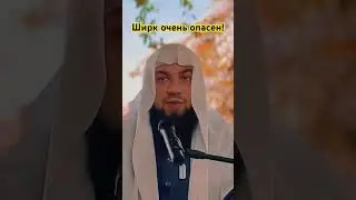 Ширк очень опасен.
