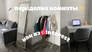 ROOM MAKEOVER LIKE THE PINTEREST ✨UNBOXING WILDBERRIES📦