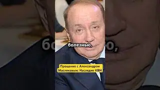 Прощание с Александром Масляковым: Наследие КВН