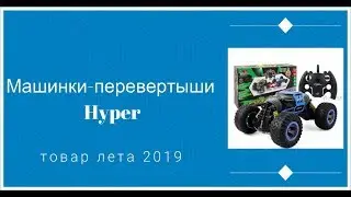 Машинки перевертыши Hyper I Обзор товара I Доставка из Китая