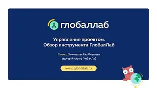 Управление проектом. Обзор инструмента ГлобалЛаб