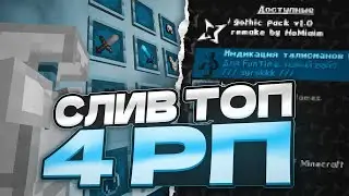 СЛИВ ПРИВАТНЫХ РП ДЛЯ ПВП 1.16.5+ || WinWorld | ReallyWorld | FunTime | by bro9i, sw0mp...