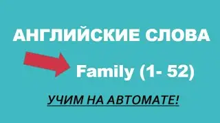 АНГЛИЙСКИЙ ЯЗЫК (Английские Слова) Урок 1