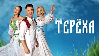 Группа Терёха 2024