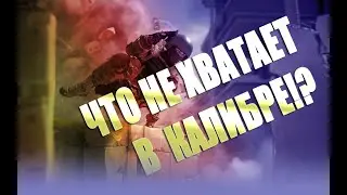 ПОЧЕМУ КАЛИБР НЕ ИДЕАЛЕН? ЧТО ДОБАВИТЬ