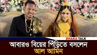 আবারও বিয়ের পিঁড়িতে বসলেন আল আমিন | Al Amin Hossain | Bangladesh Cricketer