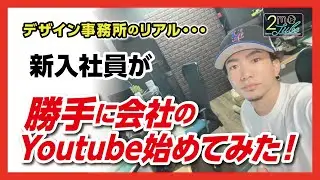 【2moTube #1】～入社３か月の新人が勝手に会社のYoutubeを始めてみた～