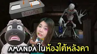 เทปลับอแมนด้าในห้องใต้หลังคา