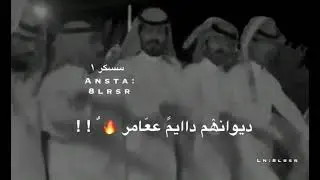قوم الطنايا هل الفزعات احمد الرجعان | #شمر