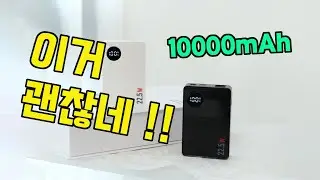 10000mAh 보조배터리 그냥 이거 사세요. 고속 충전 가볍고 성능 좋은 게 최고지 (내돈 내산 리뷰)