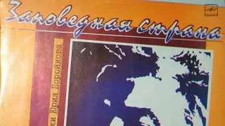 Заповедная страна. Песни на стихи Юрия Поройкова С60-25575-6