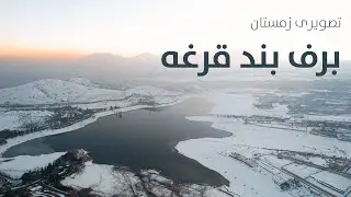 Qargha lake winter view | نمای زمستانی بند قرغه