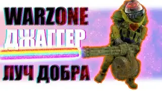 ПОСЫЛАЕМ ЛУЧИ ДОБРА ДЖАГГЕРНАУТ ТОП1 ВАРЗОН