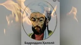 Стихи от Бадриддин Хилоли поэт и писатель 