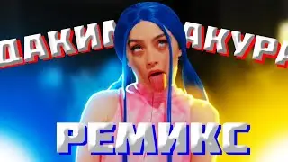 Мэйби Бэйби - Дакимакура(remix)