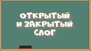 Закрытый и открытый слог