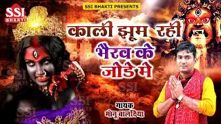 माँ काली झूम रही भैरव के जोड़े में | Monu Balandiya | माँ काली भैरव बाबा के जोड़े का भजन | Ssi Bhakti