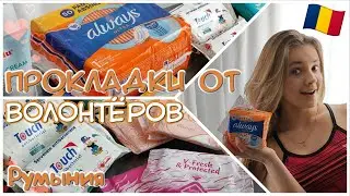 ПРОКЛАДКИ и ТАМПОНЫ от Волонтёров в Румынии! 🇹🇩 Обзор ❤ |Secret Девочки|