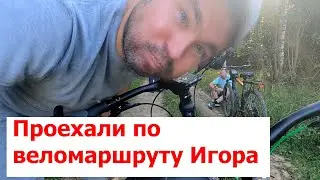 ВЕЛО-ПВД. Велопоход выходного дня. Катим по маршруту Игора 37км.