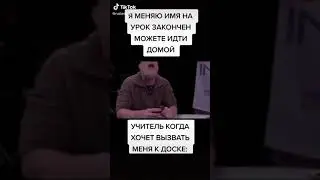 Поменял имя на уроке 🤣🤣