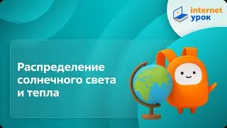 Распределение солнечного света и тепла. Видеоурок по географии 6 класс
